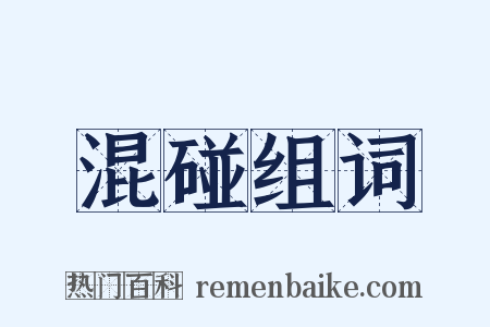 混碰组词是什么意思的图片